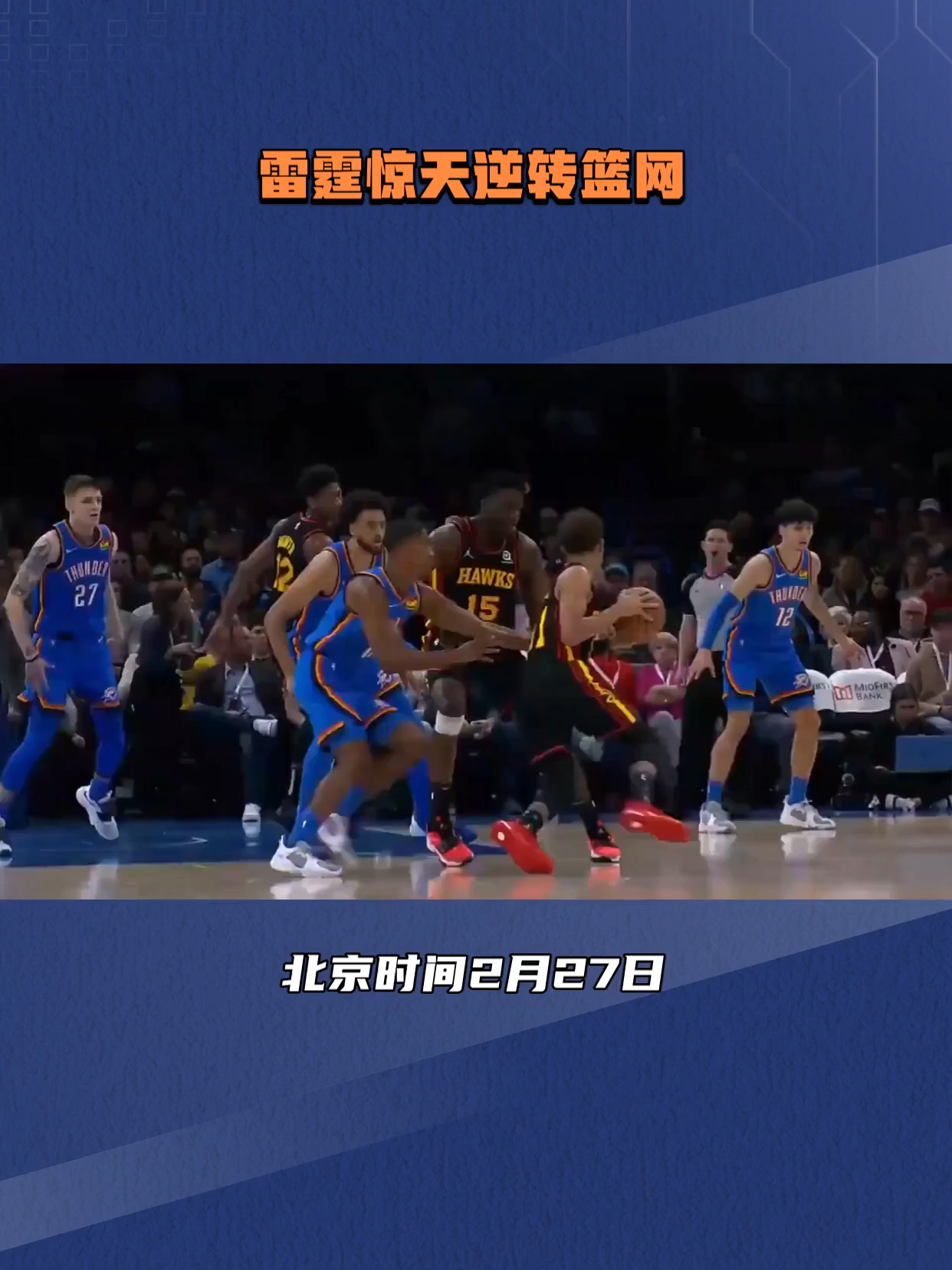 篮网主场逆转击败老鹰，厄文关键时刻发威